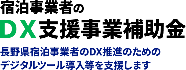 宿泊事業者のＤＸ支援事業補助金-長野県宿泊事業者のDX推進のためのデジタルツール導入等を支援します-